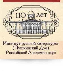 Пушкинский Дом (ИРЛИ РАН)